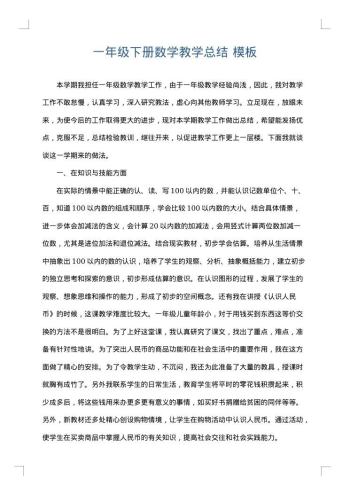 一年级下册数学教学总结