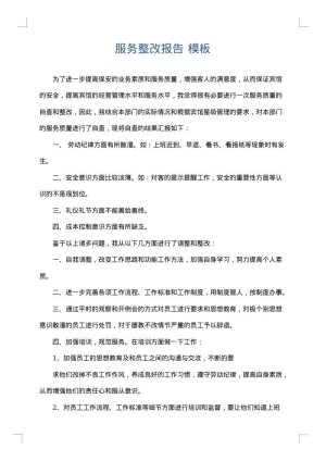 服务整改报告