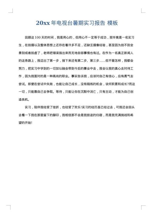 2025年电视台暑期实习报告
