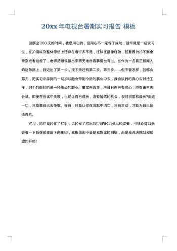 20xx年电视台暑期实习报告