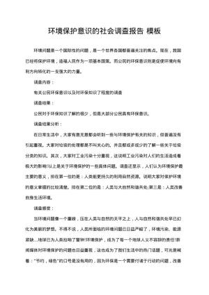 环境保护意识的社会调查报告 电子版下载