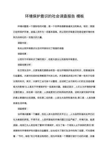 环境保护意识的社会调查报告