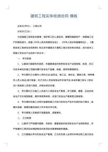 建筑工程实体检测合同