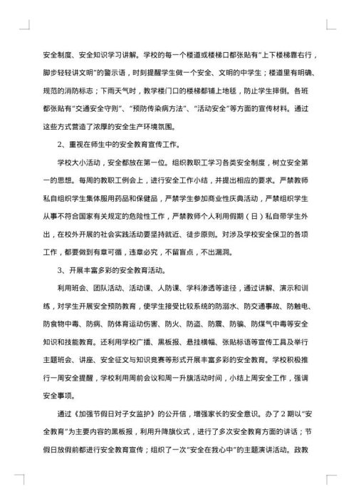 学校安全生产工作总结