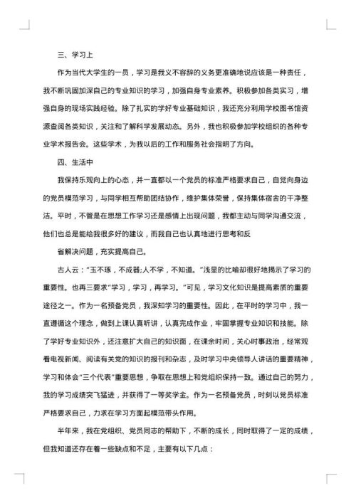 预备党员半年总结格式