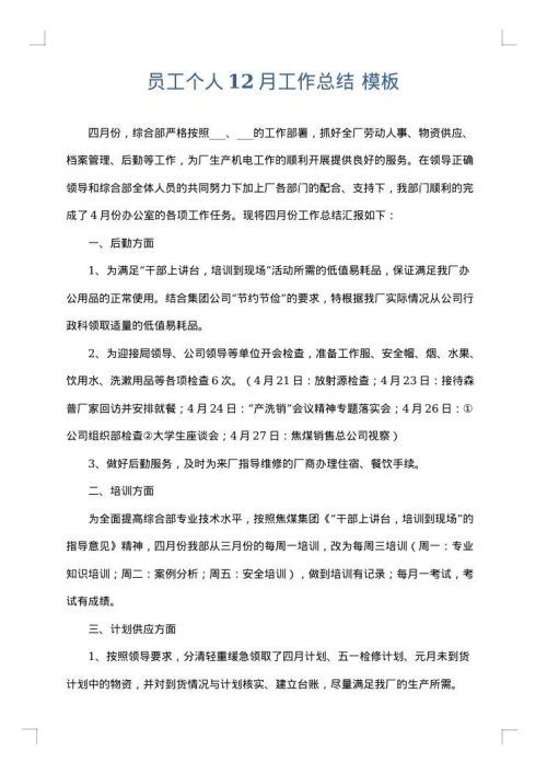 员工个人12月工作总结