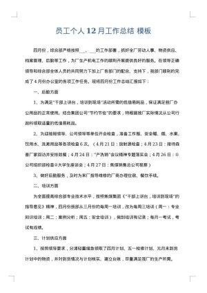 员工个人12月工作总结