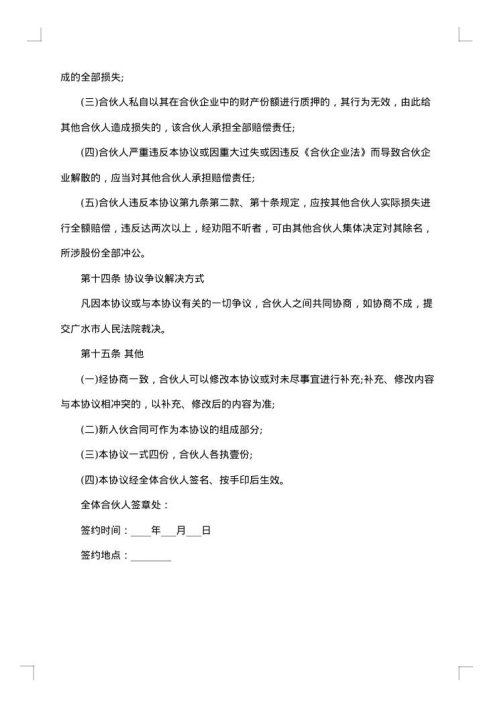 合伙经营协议书