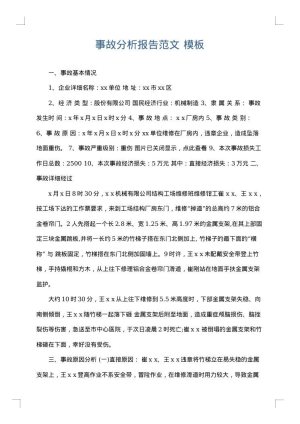 事故分析报告范文