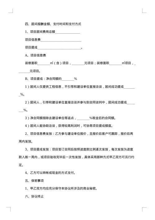 民生工程项目居间合同