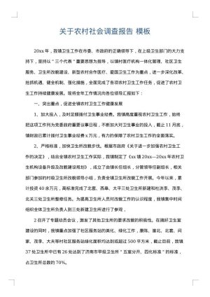 关于农村社会调查报告