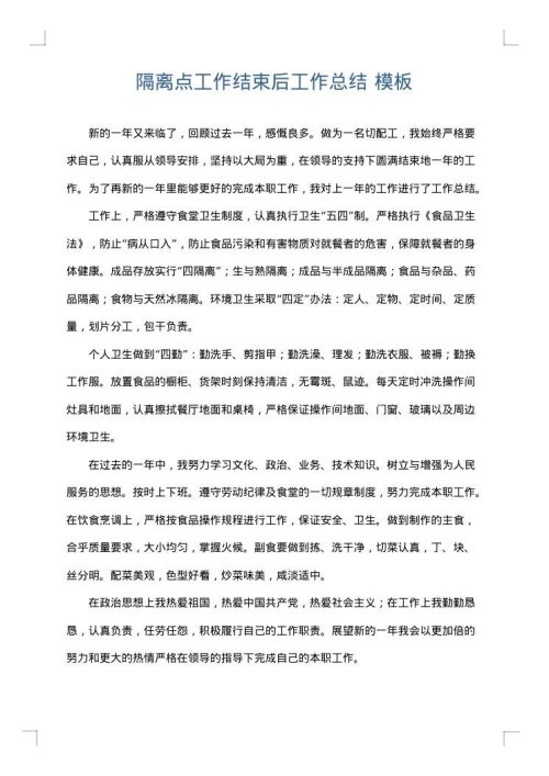 隔离点工作结束后工作总结