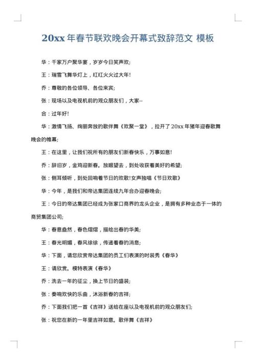 2025年春节联欢晚会开幕式致辞范文