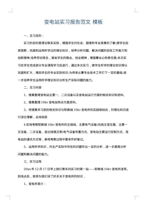 变电站实习报告范文