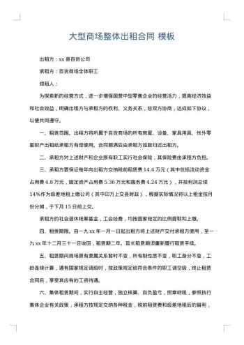 大型商场整体出租合同