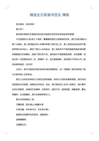 精选生日答谢词范文