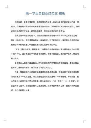 高一学生自我总结范文