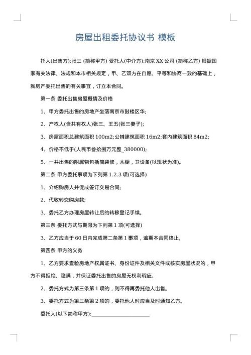 房屋出租委托协议书