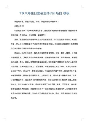70大寿生日宴会主持词开场白