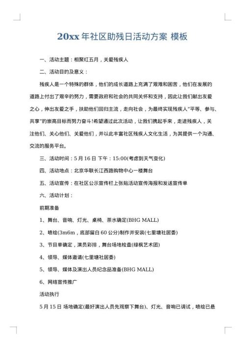 2025年社区助残日活动方案