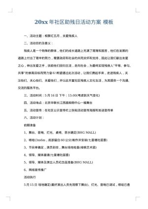2025年社区助残日活动方案