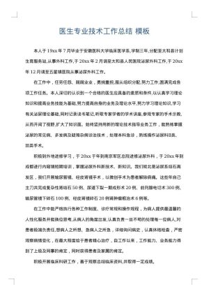 医生专业技术工作总结