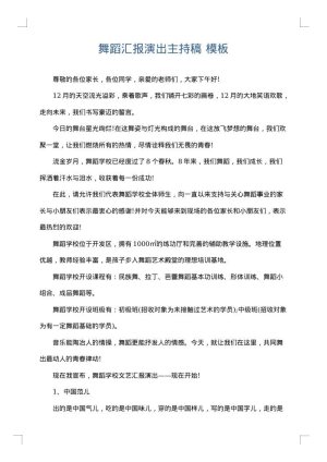 舞蹈汇报演出主持稿