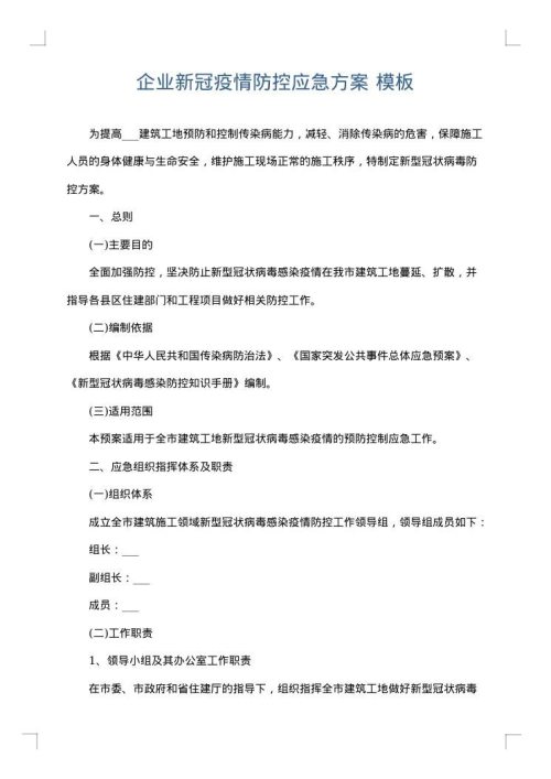 企业新冠疫情防控应急方案