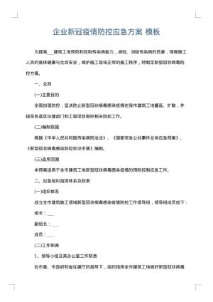 企业新冠疫情防控应急方案