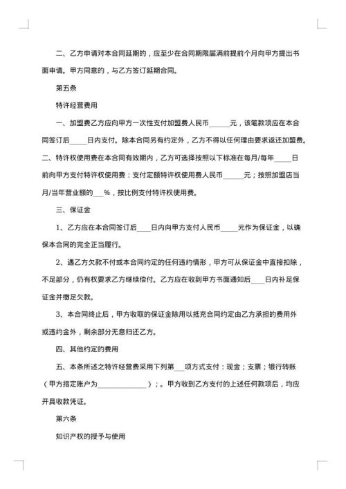 上海市特许经营合同示范文本
