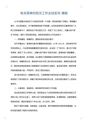 有关简单的防汛工作总结系列