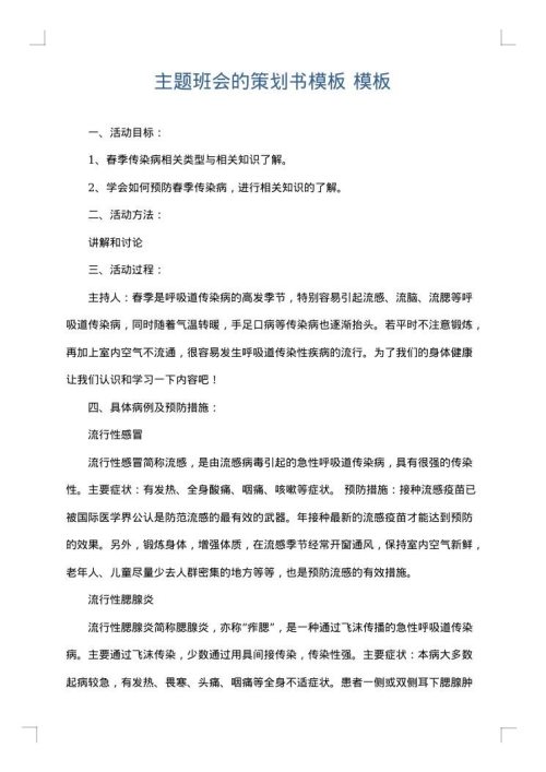 主题班会的策划书模板