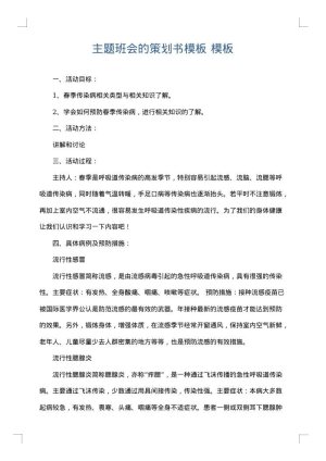 主题班会的策划书模板
