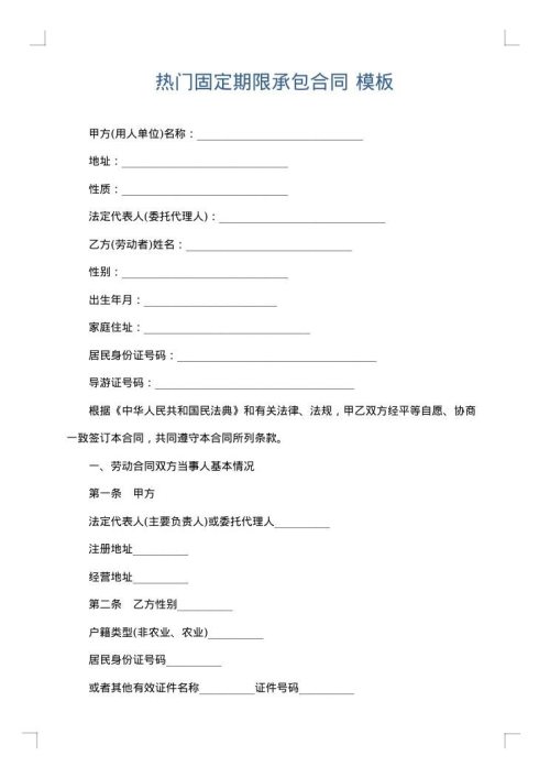 热门固定期限承包合同