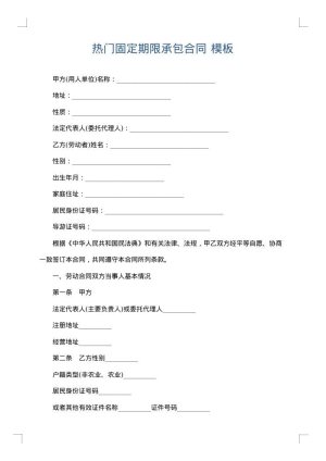 热门固定期限承包合同