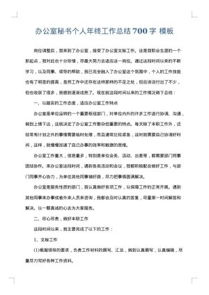 办公室秘书个人年终工作总结700字