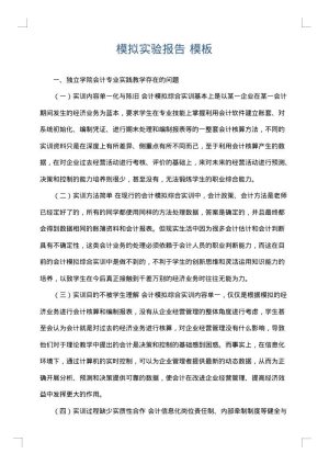 模拟实验报告
