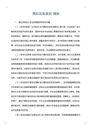 模拟实验报告