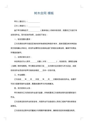 树木合同