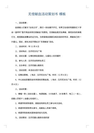 无偿献血活动策划书