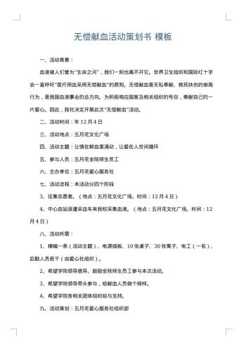 无偿献血活动策划书