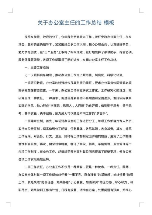 关于办公室主任的工作总结