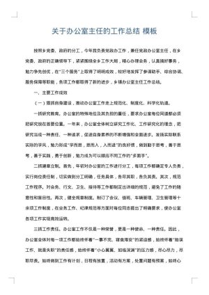 关于办公室主任的工作总结