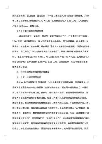 贵州雷山县旅游考察报告