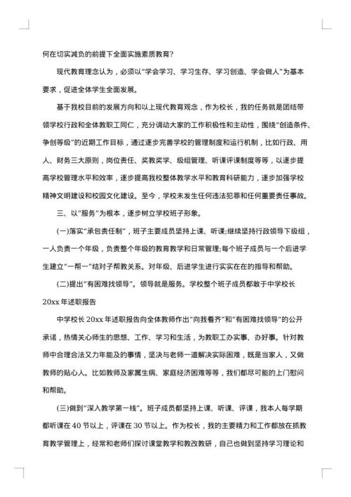 中学校长述职述廉报告