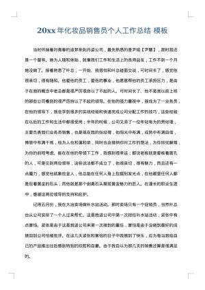 2025年化妆品销售员个人工作总结