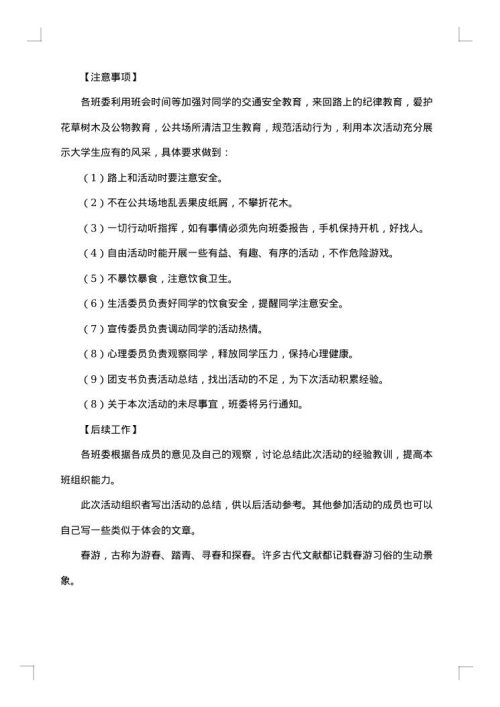 春游策划书