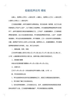船舶抵押合同