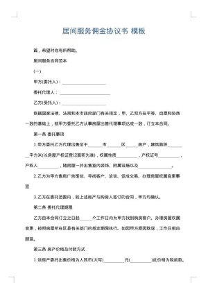 居间服务佣金协议书