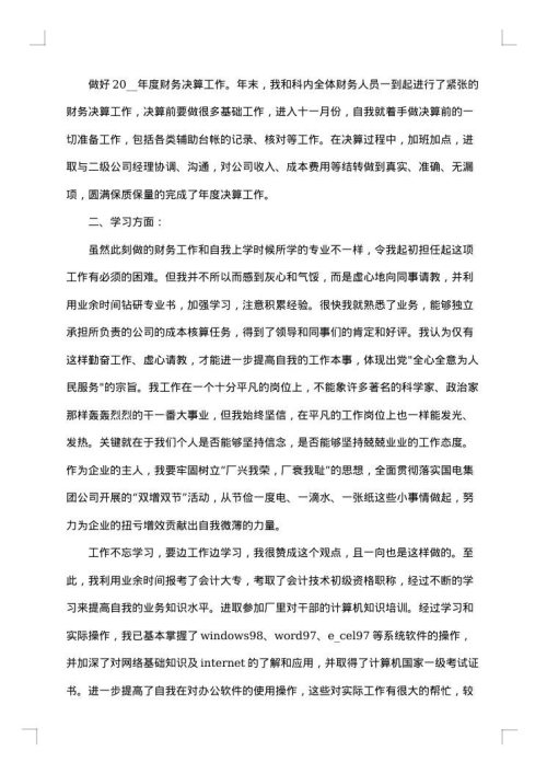 财务部主任个人工作总结范文